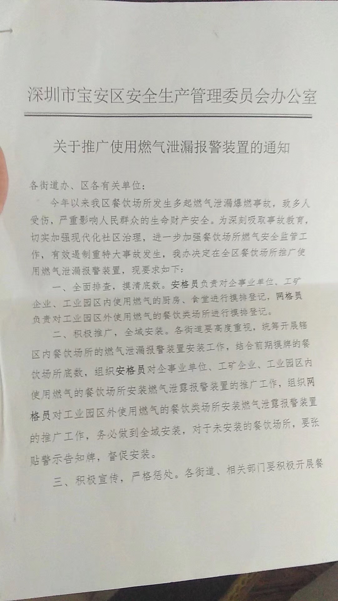 深圳市寶安區(qū)發(fā)布《關(guān)于推廣使用燃氣泄漏報警裝置的通知》