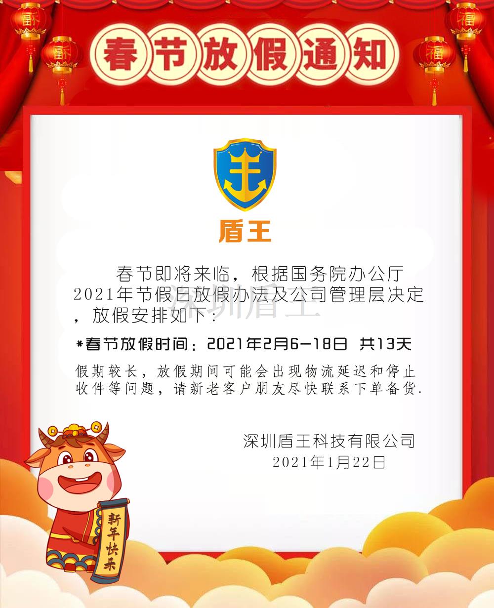 盾王科技2021春節(jié)放假安排,預(yù)祝新春愉快!