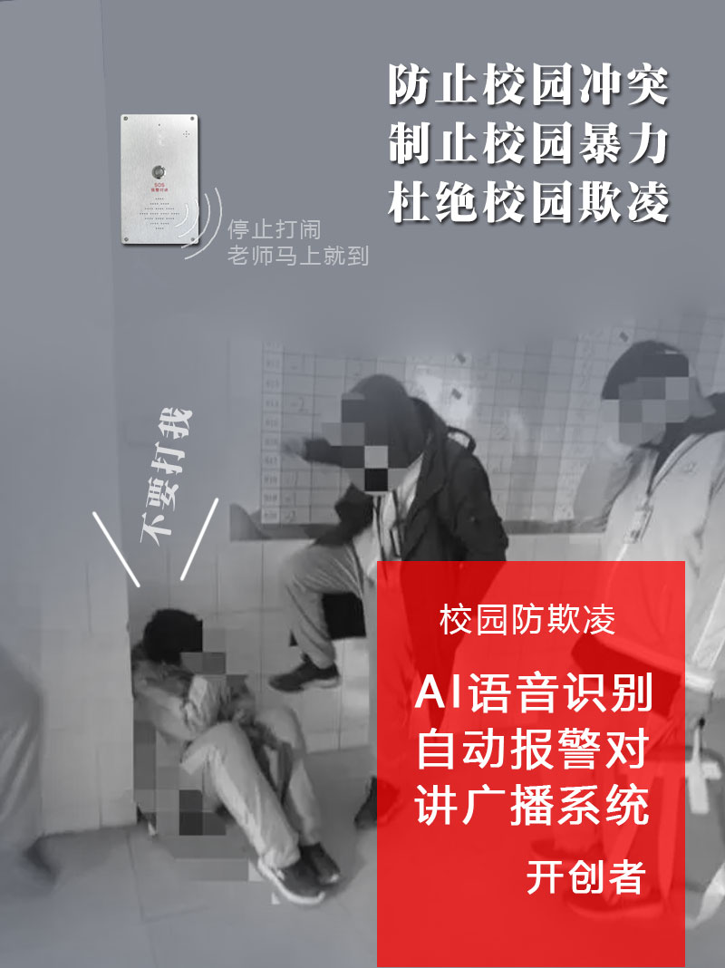 校園霸凌事件不能忽視校園防欺凌報警系統(tǒng)守護(hù)校園安全