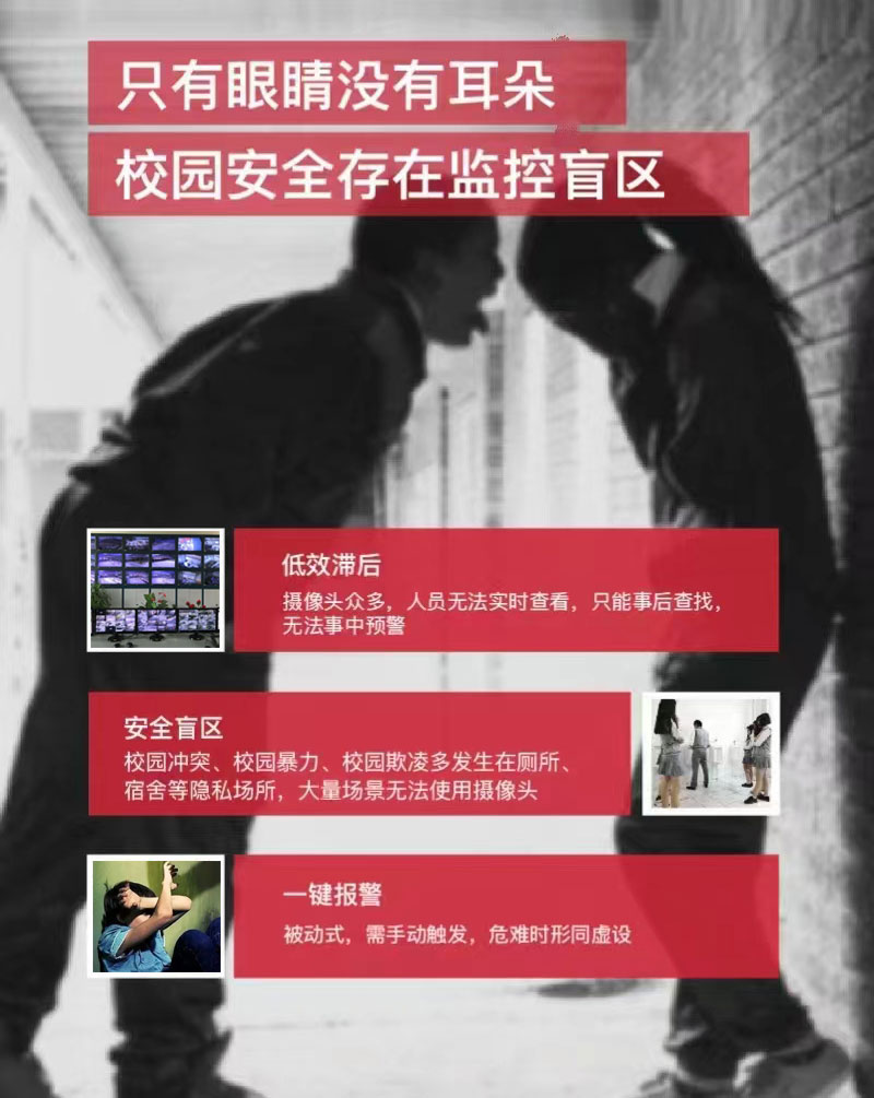 校園霸凌事件不能忽視校園防欺凌報警系統(tǒng)守護(hù)校園安全