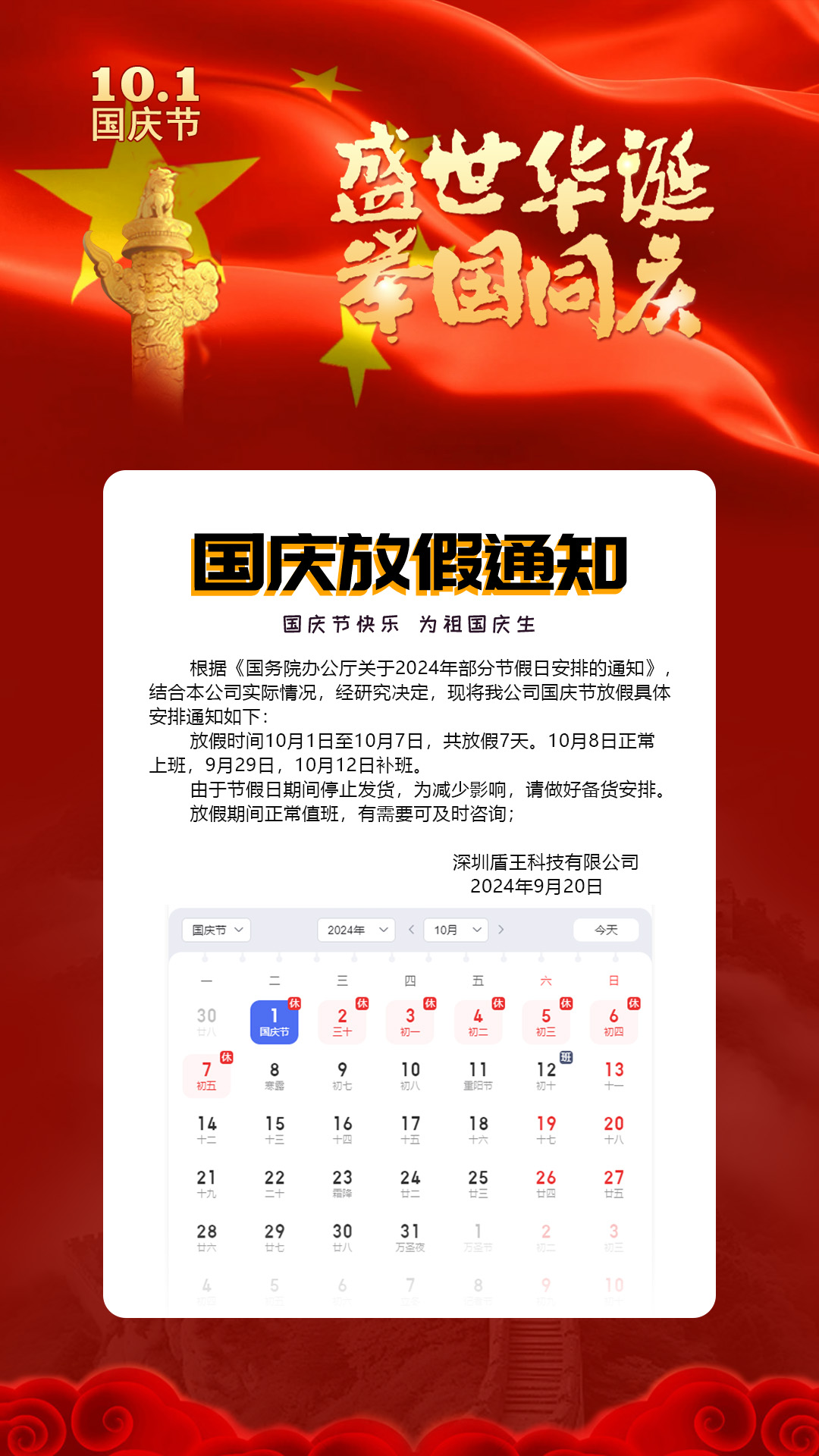 深圳盾王科技2024國慶放假安排